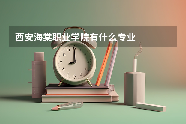 西安海棠职业学院有什么专业