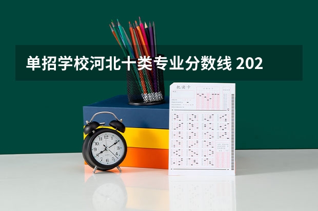 单招学校河北十类专业分数线 2023十类单招学校及分数线