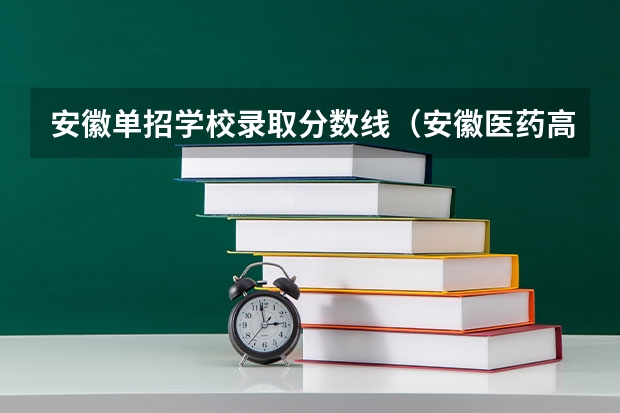 安徽单招学校录取分数线（安徽医药高等专科学校单招分数线）