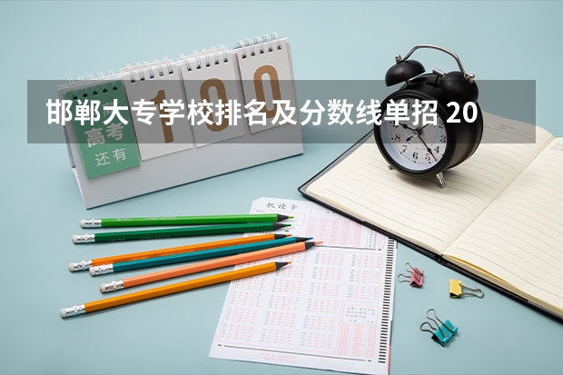 邯郸大专学校排名及分数线单招 2024河北单招学校及分数线