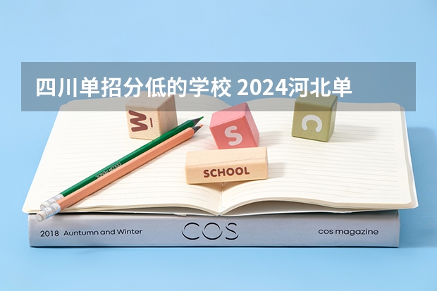 四川单招分低的学校 2024河北单招学校及分数线