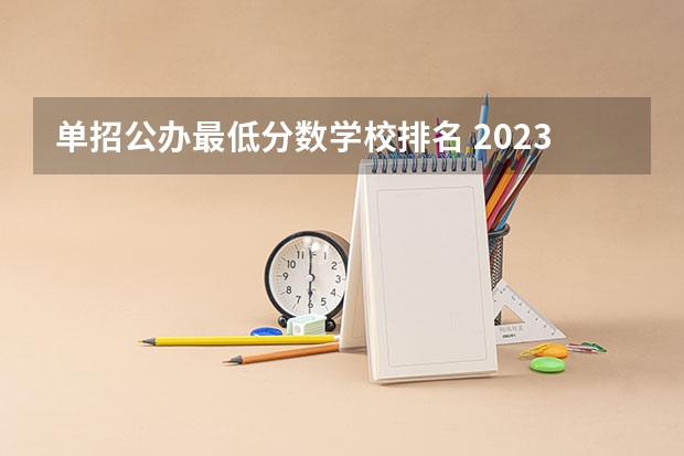 单招公办最低分数学校排名 2023年四川单招公办学校分数线表