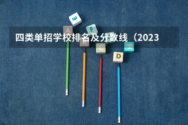 四类单招学校排名及分数线（2023单招一类学校及分数线）