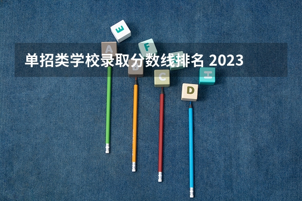 单招类学校录取分数线排名 2023年四川单招公办学校分数线表