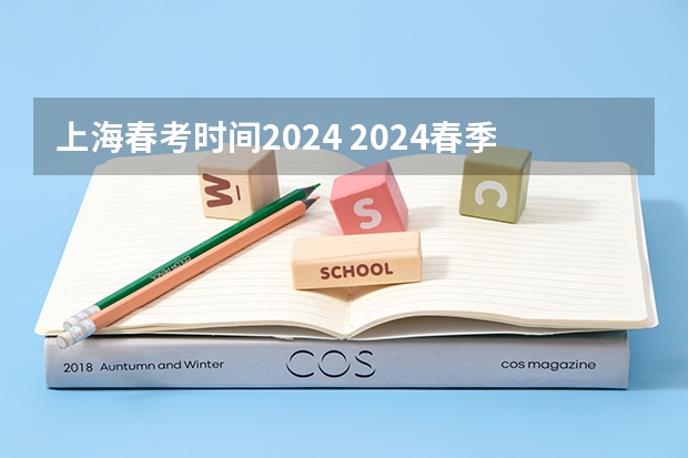 上海春考时间2024 2024春季高考报名时间