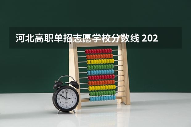 河北高职单招志愿学校分数线 2023单招学校及分数线