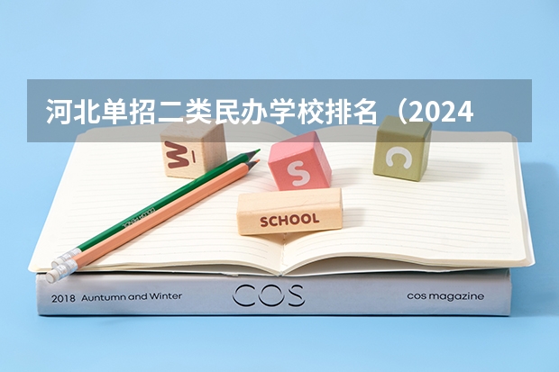 河北单招二类民办学校排名（2024四川单招学校及分数线）