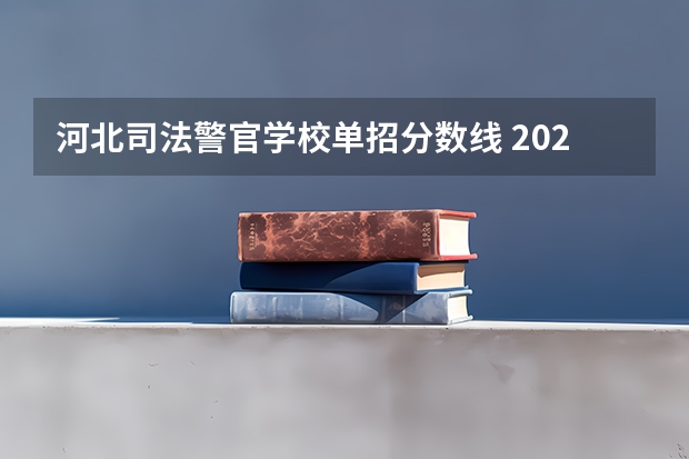 河北司法警官学校单招分数线 2024河北单招学校及分数线