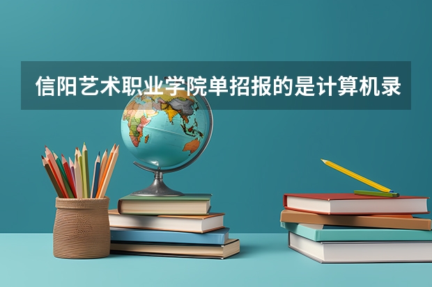 信阳艺术职业学院单招报的是计算机录取分数线是多少