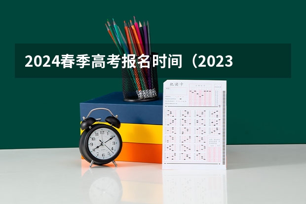 2024春季高考报名时间（2023年山东高考报名时间和截止时间）