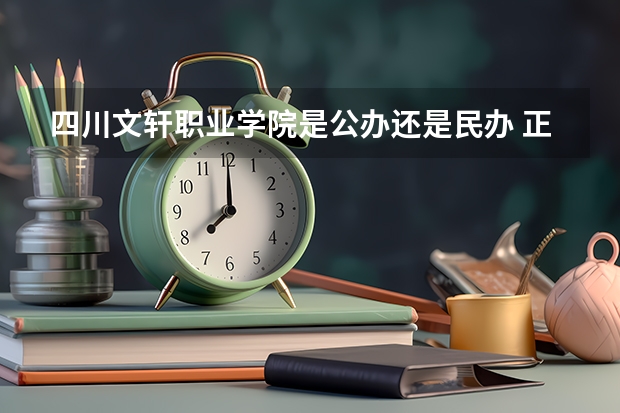 四川文轩职业学院是公办还是民办 正规吗