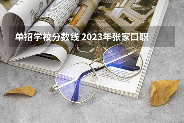 单招学校分数线 2023年张家口职业技术学校单招录取分数线？