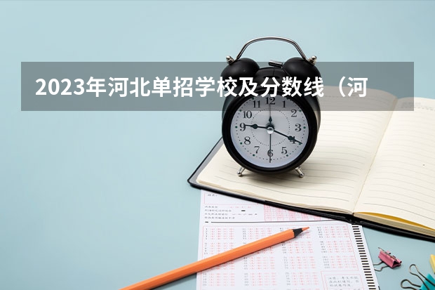 2023年河北单招学校及分数线（河北单招6类一分一档）