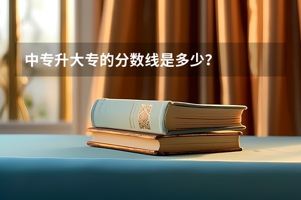 中专升大专的分数线是多少？