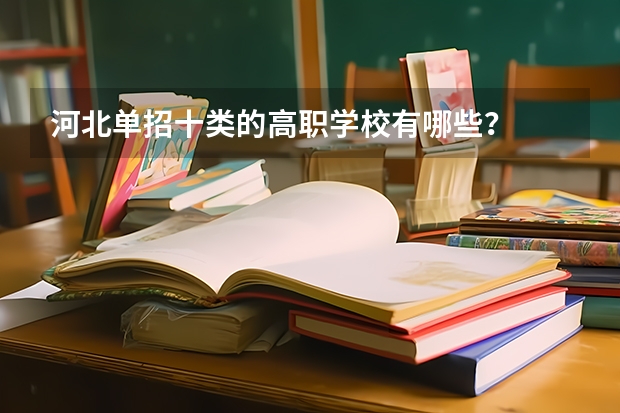 河北单招十类的高职学校有哪些？