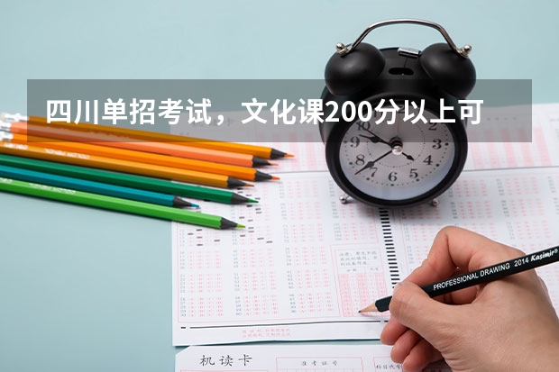 四川单招考试，文化课200分以上可以报考哪些学校？