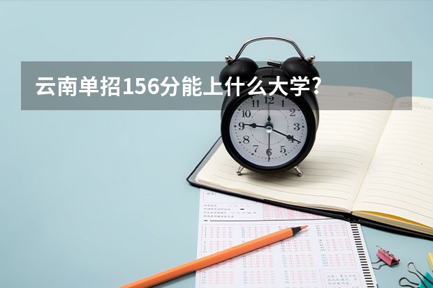 云南单招156分能上什么大学?