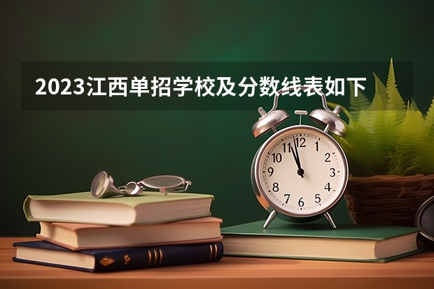 2023江西单招学校及分数线表如下（2023年江西单招各学校分数线）