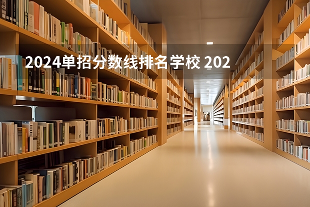 2024单招分数线排名学校 2024四川单招学校及分数线