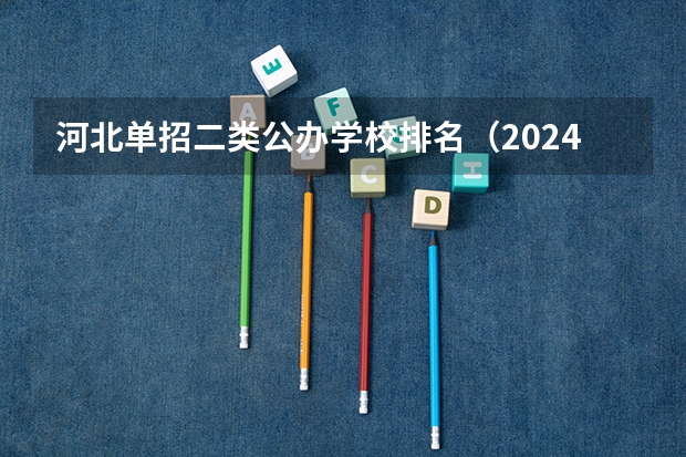 河北单招二类公办学校排名（2024河北单招学校及分数线）