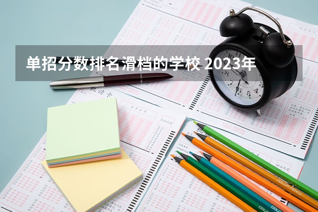 单招分数排名滑档的学校 2023年单招各学校分数线