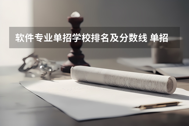 软件专业单招学校排名及分数线 单招学校分数线