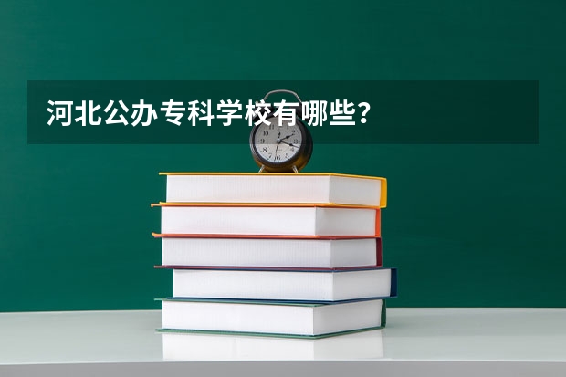 河北公办专科学校有哪些？