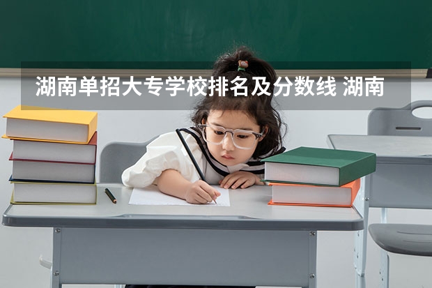 湖南单招大专学校排名及分数线 湖南单招分数最低的公办学校