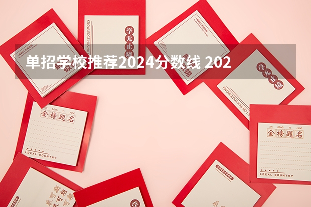 单招学校推荐2024分数线 2023云南单招学校及分数线