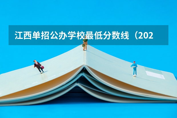 江西单招公办学校最低分数线（2023江西单招学校及分数线？）