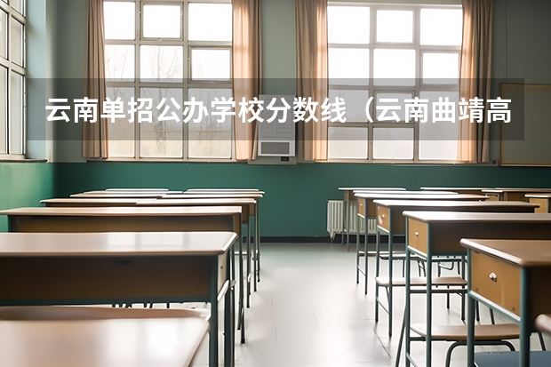 云南单招公办学校分数线（云南曲靖高等医学专科学校单招录取分数线）