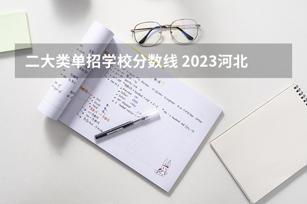 二大类单招学校分数线 2023河北单招二类学校及分数线