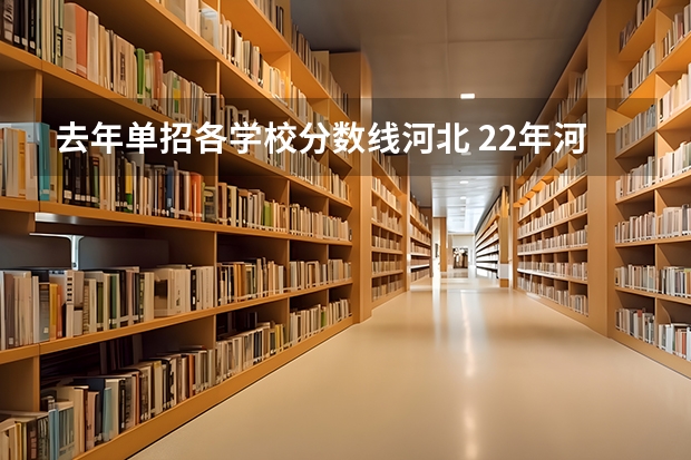 去年单招各学校分数线河北 22年河北单招十类分数线