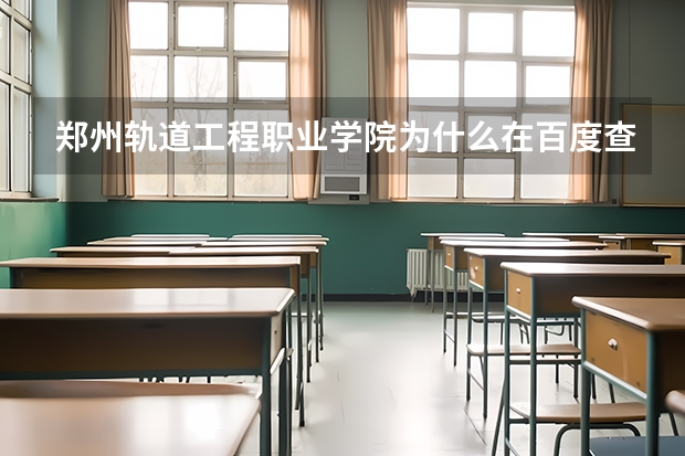 郑州轨道工程职业学院为什么在百度查学费1在学校发的宣传上面看到的是980