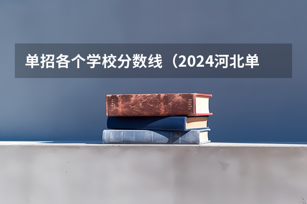 单招各个学校分数线（2024河北单招学校及分数线）