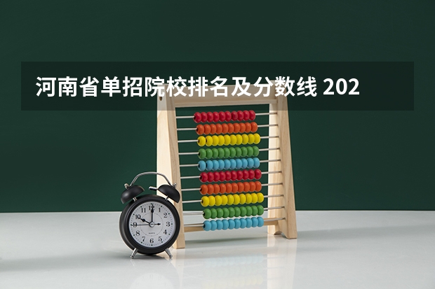 河南省单招院校排名及分数线 2023单招分低的学校