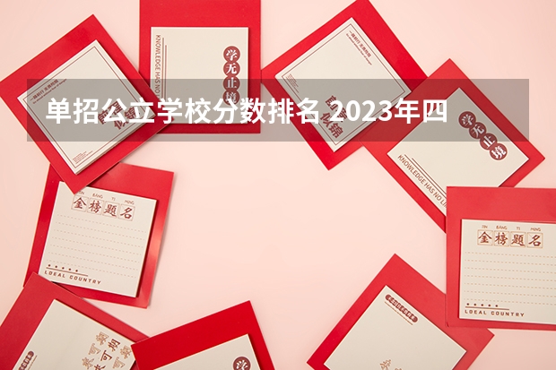 单招公立学校分数排名 2023年四川单招公办学校分数线表