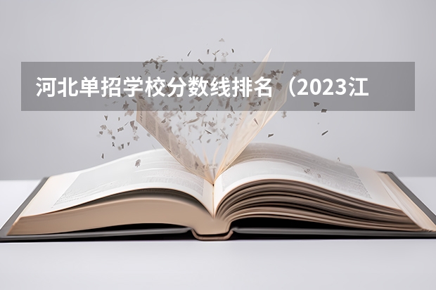 河北单招学校分数线排名（2023江苏对口单招学校及分数线）