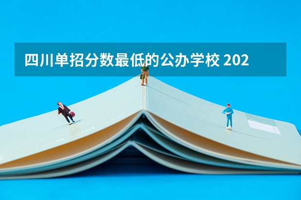 四川单招分数最低的公办学校 2023年四川单招公办学校分数线表