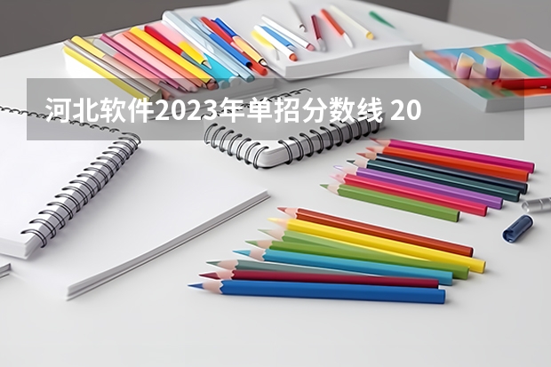 河北软件2023年单招分数线 2024河北单招学校及分数线