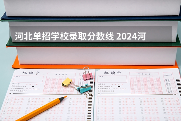 河北单招学校录取分数线 2024河北单招学校及分数线