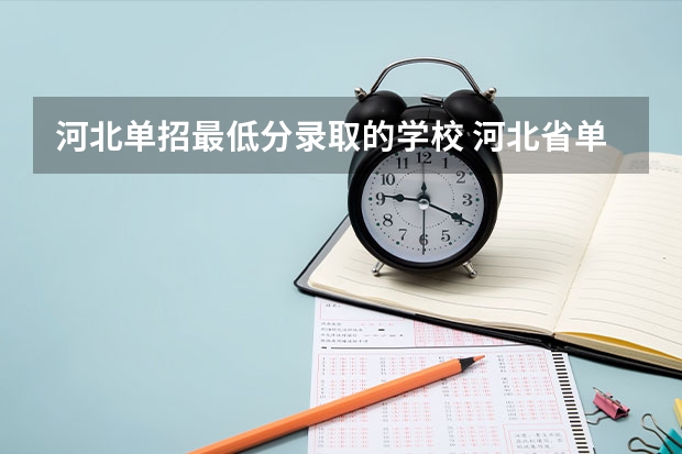 河北单招最低分录取的学校 河北省单招9类考试录取分数线最低的院校