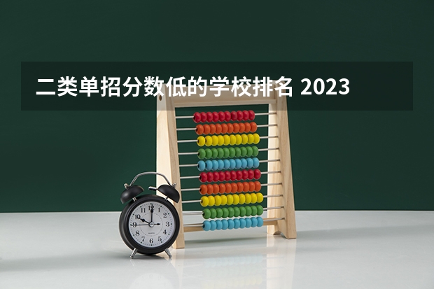 二类单招分数低的学校排名 2023河北单招二类学校及分数线