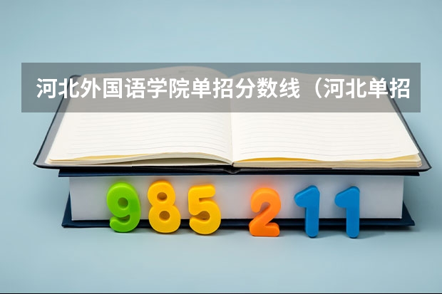 河北外国语学院单招分数线（河北单招学校及分数线）