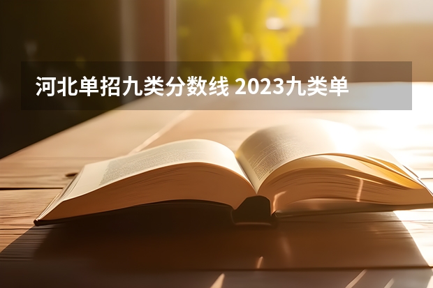 河北单招九类分数线 2023九类单招学校及分数线