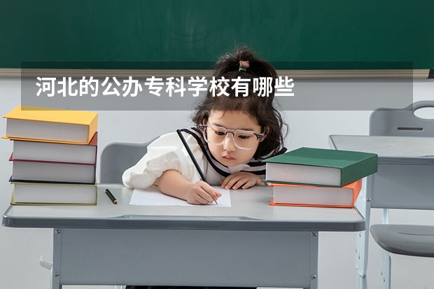 河北的公办专科学校有哪些