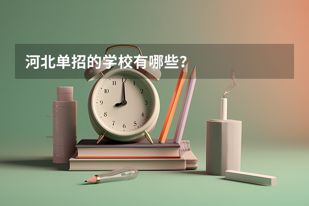 河北单招的学校有哪些？