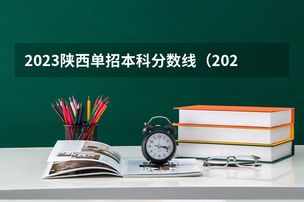 2023陕西单招本科分数线（2023单招学校及分数线）