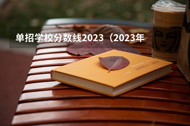 单招学校分数线2023（2023年体育单招各学校分数线）