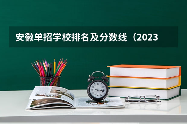 安徽单招学校排名及分数线（2023年四川单招公办学校分数线表）